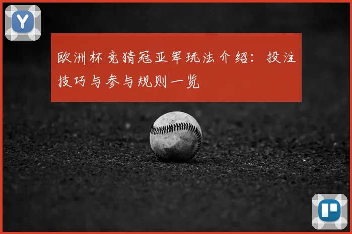 欧洲杯竞猜冠亚军玩法介绍:投注技巧与参与规则一览