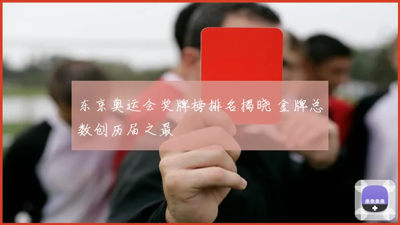 东京奥运会奖牌榜排名揭晓 金牌总数创历届之最