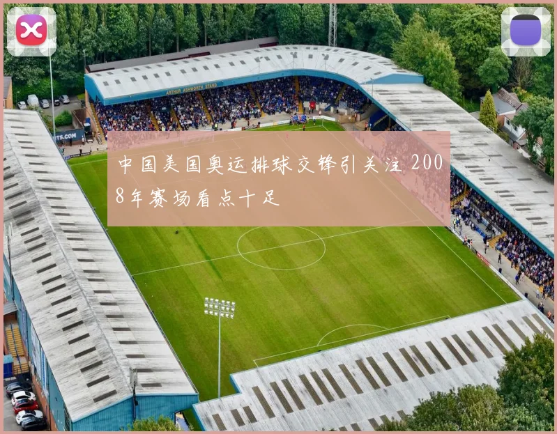 中国美国奥运排球交锋引关注 2008年赛场看点十足