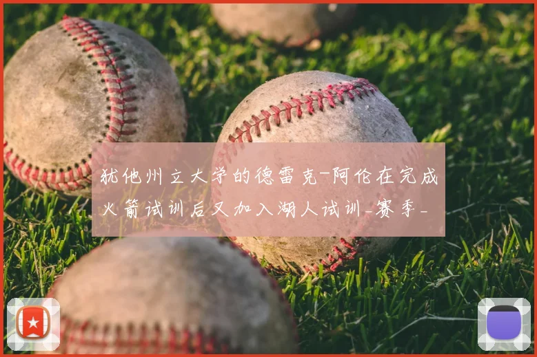 犹他州立大学的德雷克-阿伦在完成火箭试训后又加入湖人试训_赛季_1_CBA