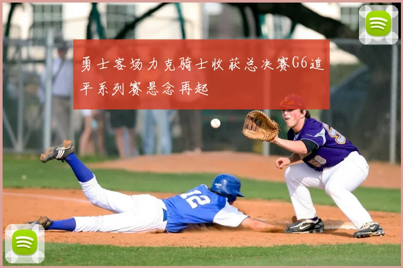 勇士客场力克骑士收获总决赛G6追平系列赛悬念再起