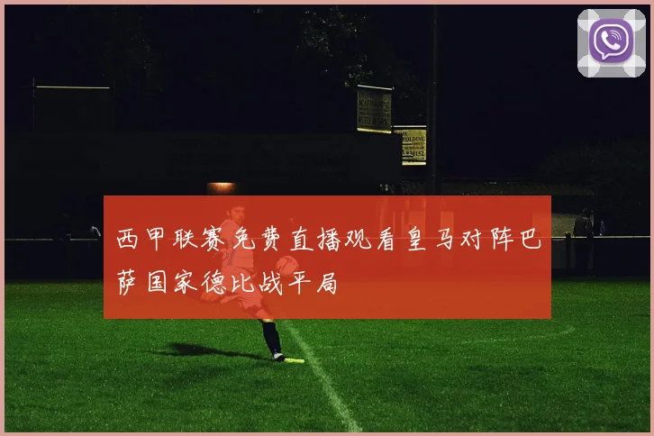 西甲联赛免费直播观看皇马对阵巴萨国家德比战平局