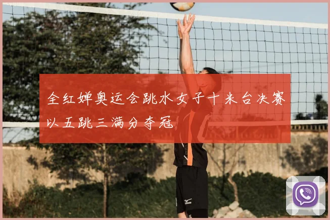 全红婵奥运会跳水女子十米台决赛以五跳三满分夺冠