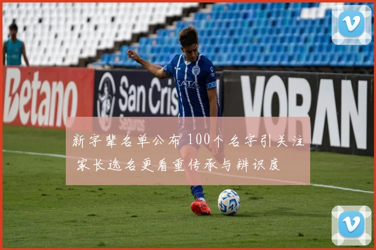 新字辈名单公布 100个名字引关注 家长选名更看重传承与辨识度