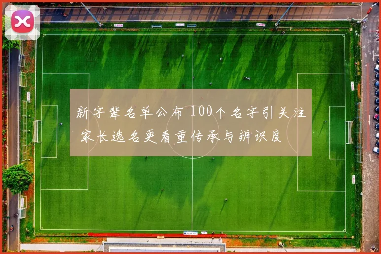 新字辈名单公布 100个名字引关注 家长选名更看重传承与辨识度