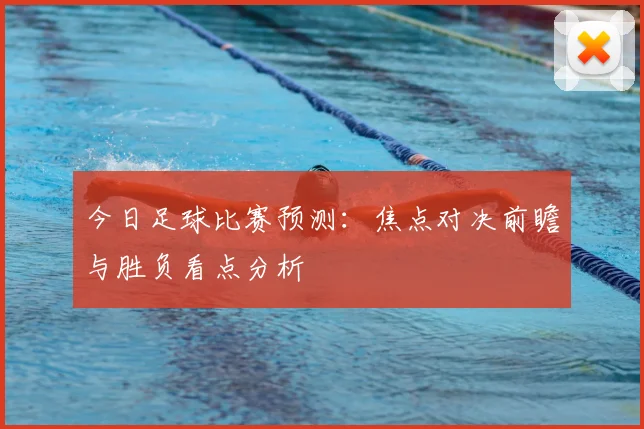 今日足球比赛预测：焦点对决前瞻与胜负看点分析