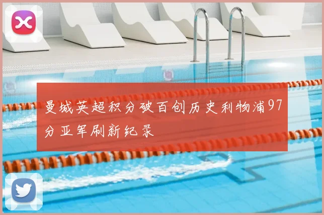 曼城英超积分破百创历史利物浦97分亚军刷新纪录