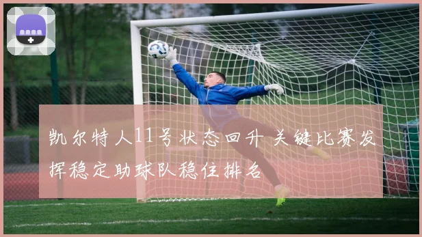 凯尔特人11号状态回升 关键比赛发挥稳定助球队稳住排名