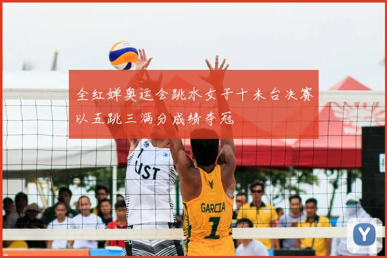 全红婵奥运会跳水女子十米台决赛以五跳三满分成绩夺冠