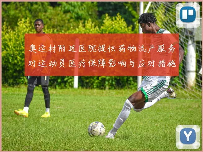 奥运村附近医院提供药物流产服务对运动员医疗保障影响与应对措施