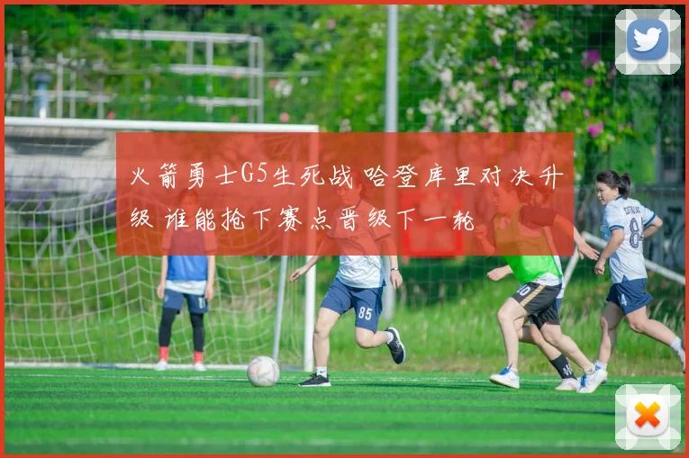 火箭勇士G5生死战 哈登库里对决升级 谁能抢下赛点晋级下一轮