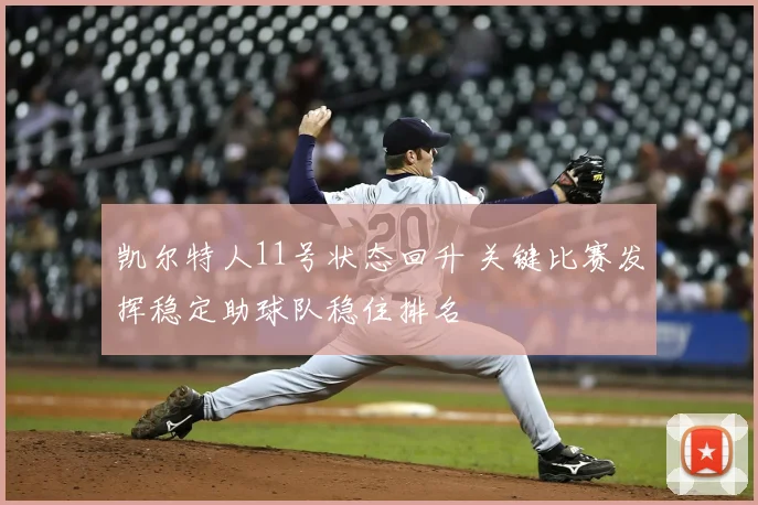 凯尔特人11号状态回升 关键比赛发挥稳定助球队稳住排名