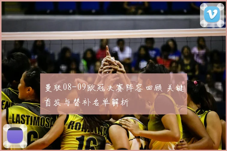 曼联08-09欧冠决赛阵容回顾 关键首发与替补名单解析