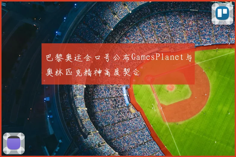 巴黎奥运会口号公布GamesPlanet与奥林匹克精神高度契合