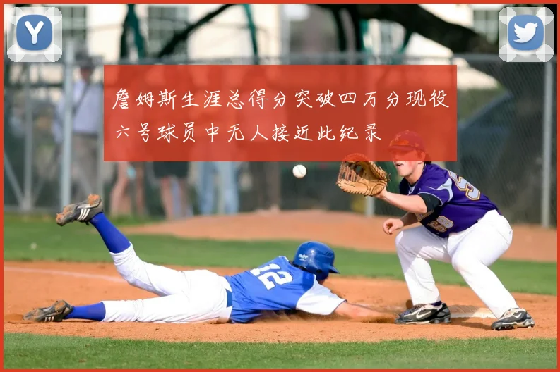 詹姆斯生涯总得分突破四万分现役六号球员中无人接近此纪录