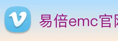 易倍emc官网网页版 Logo